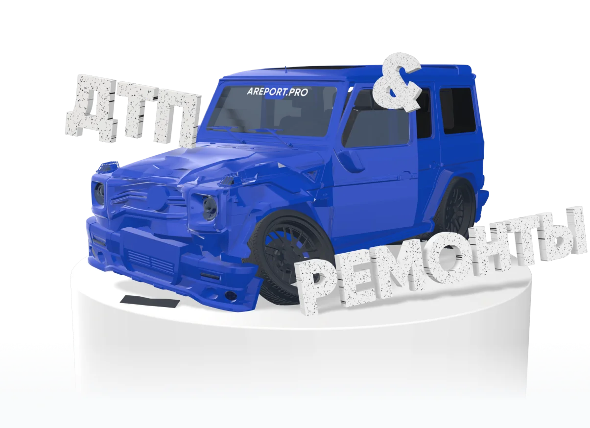 ДТП и ремонты